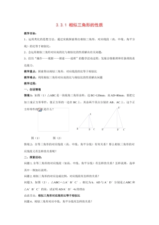 九年级数学上册3.3.1 相似三角形的性质9教案湘教版