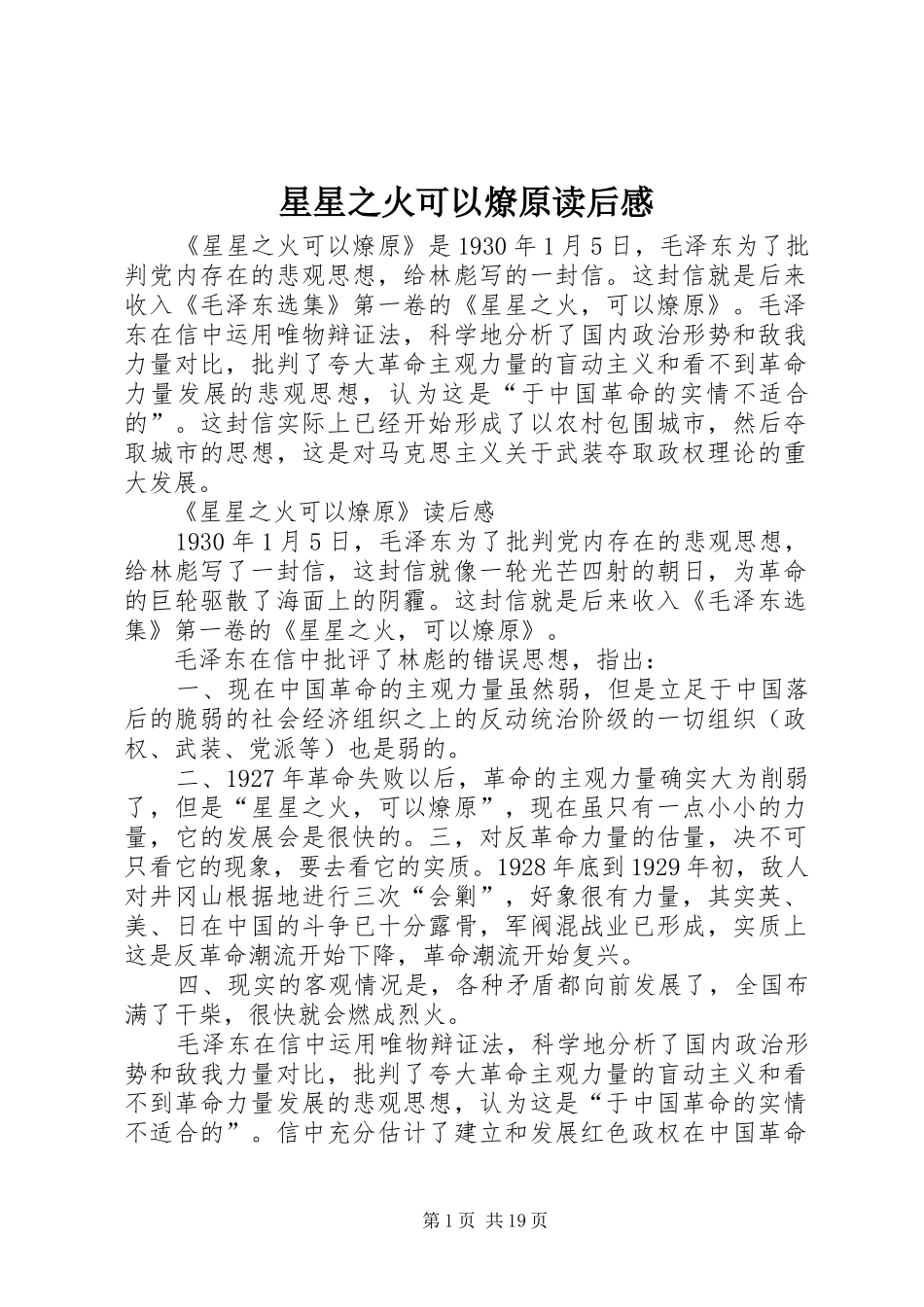 星星之火可以燎原读后感 _第1页