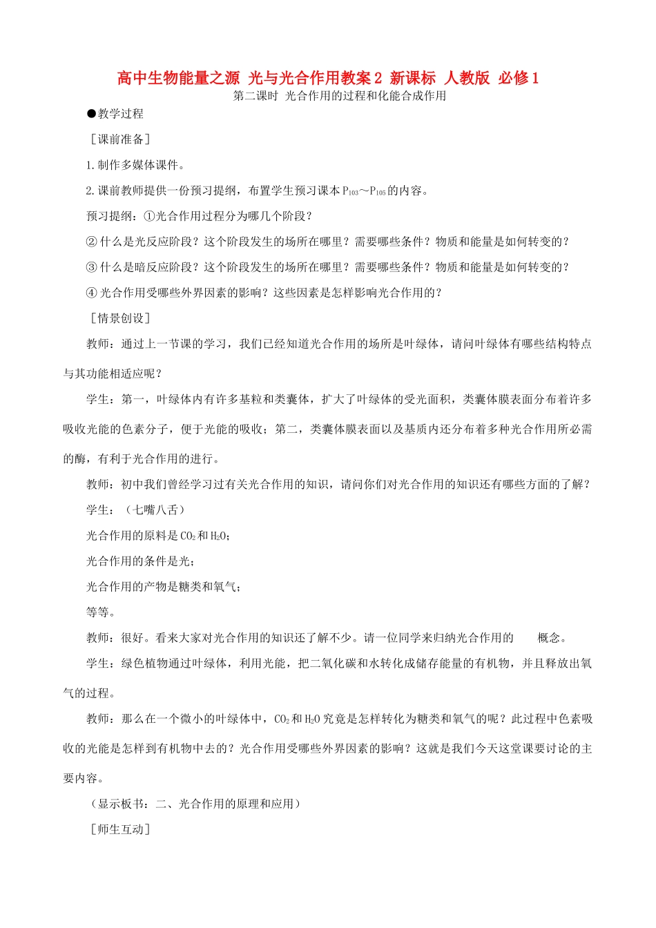 高中生物能量之源 光与光合作用教案2 新课标 人教版 必修1_第1页
