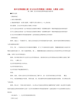 高中生物能量之源 光与光合作用教案2 新课标 人教版 必修1