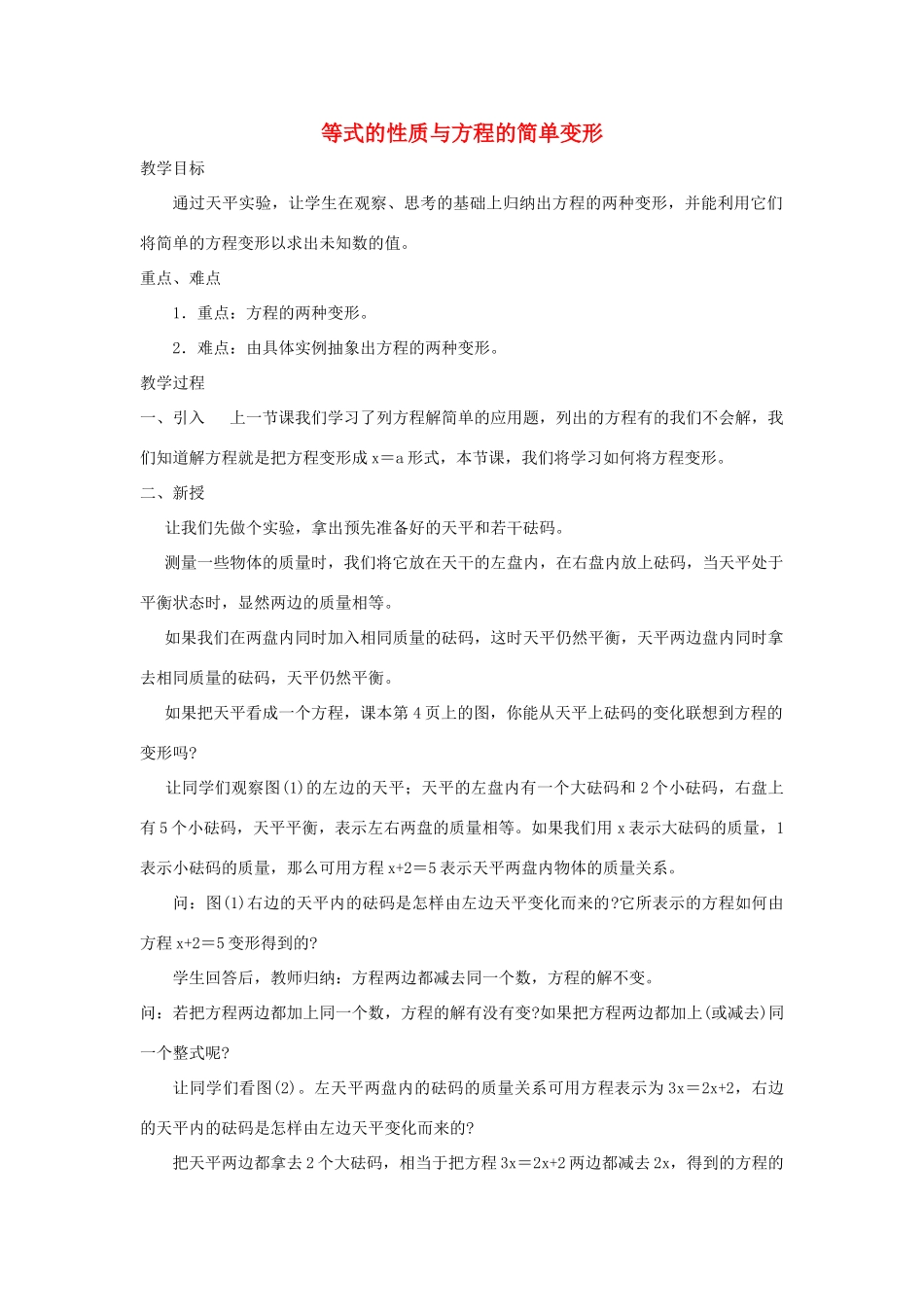 七年级数学下册 第6章 一元一次方程 6.2 解一元一次方程 1 等式的性质与方程的简单变形教案1（新版）华东师大版-（新版）华东师大版初中七年级下册数学教案_第1页