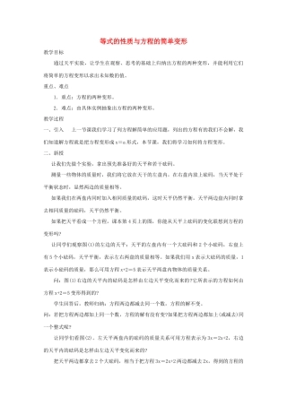 七年级数学下册 第6章 一元一次方程 6.2 解一元一次方程 1 等式的性质与方程的简单变形教案1（新版）华东师大版-（新版）华东师大版初中七年级下册数学教案