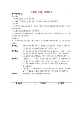 七年级数学上册 6.3 余角、补角、对顶角教案 苏科版-苏科版初中七年级上册数学教案