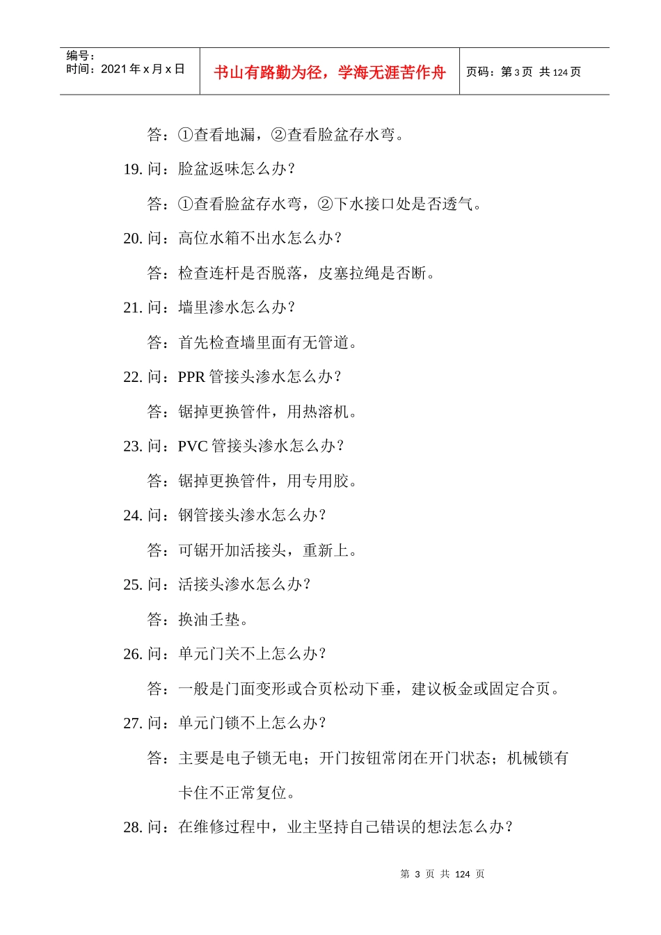 北京某物业管理公司设备部室内维修专业篇_第3页