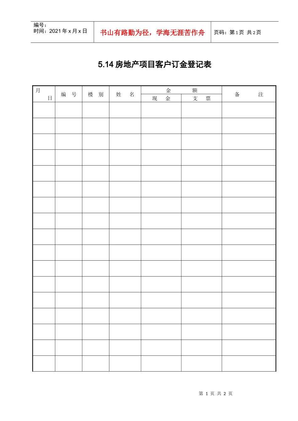 5.14房地产项目客户订金登记表_第1页