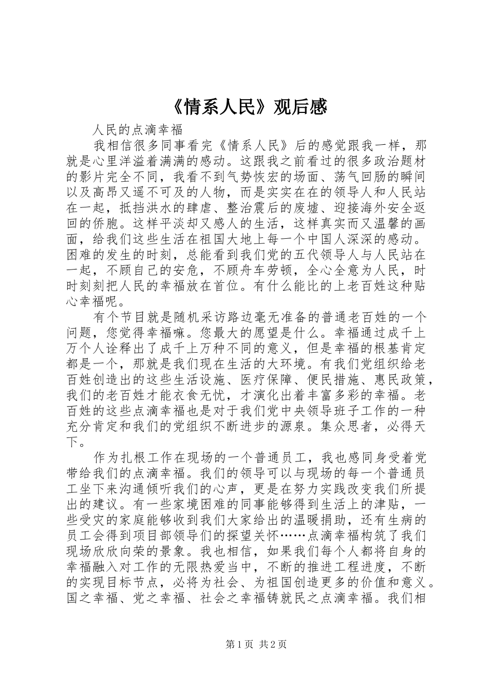 《情系人民》观后感 _第1页