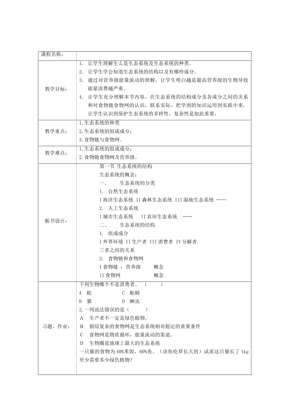 高中生物《生态系统的结构》教案6 中图版必修3_第1页