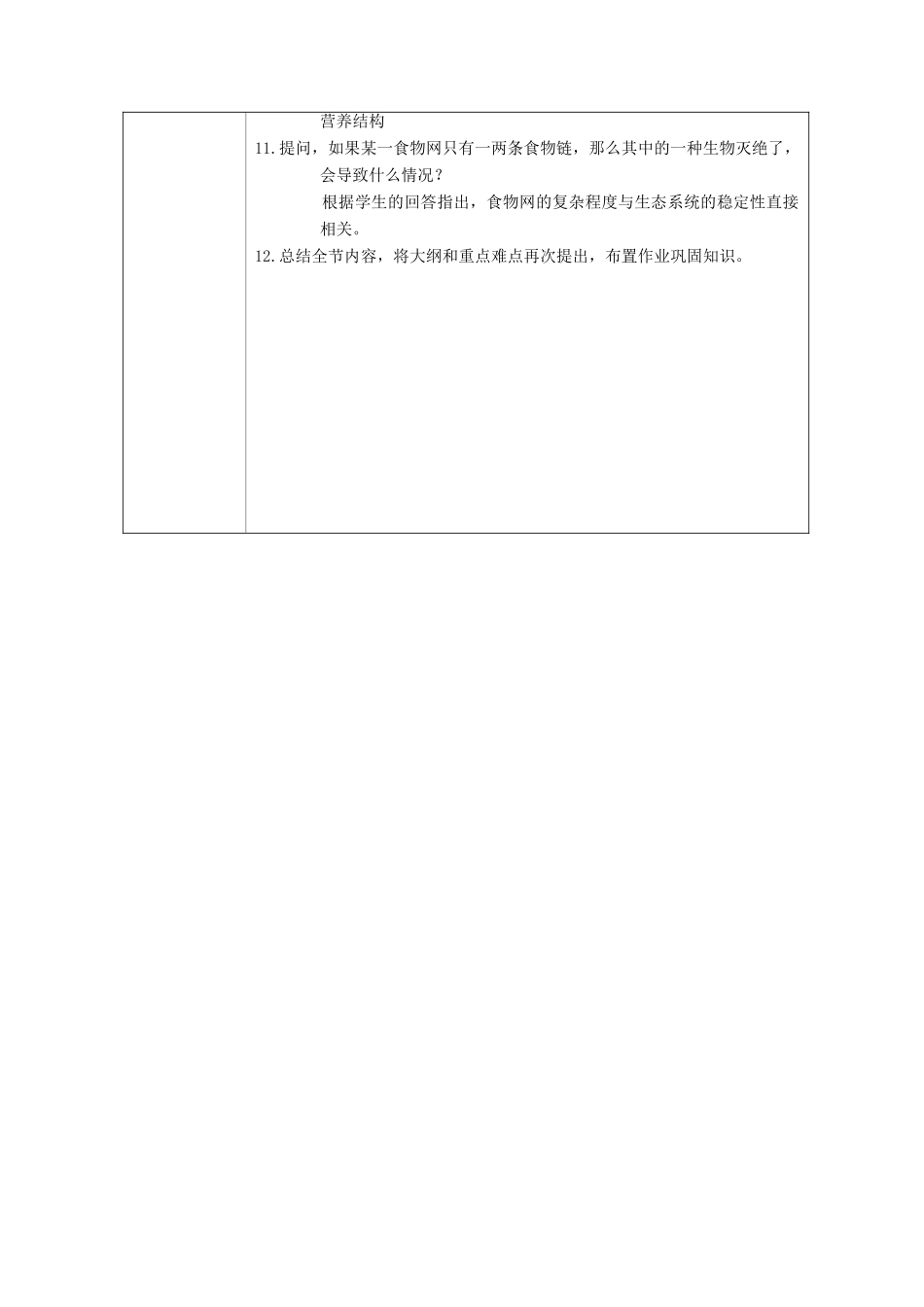 高中生物《生态系统的结构》教案6 中图版必修3_第3页