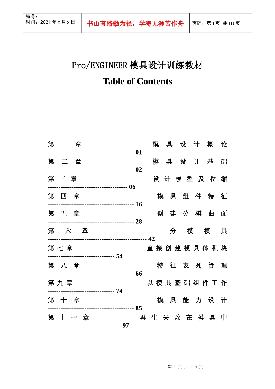 ProENGINEER模具设计训练教材doc109_第1页
