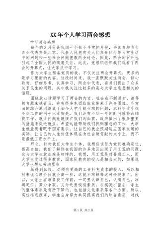 XX年个人学习两会感想 