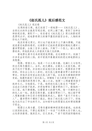 《赵氏孤儿》观后感范文 