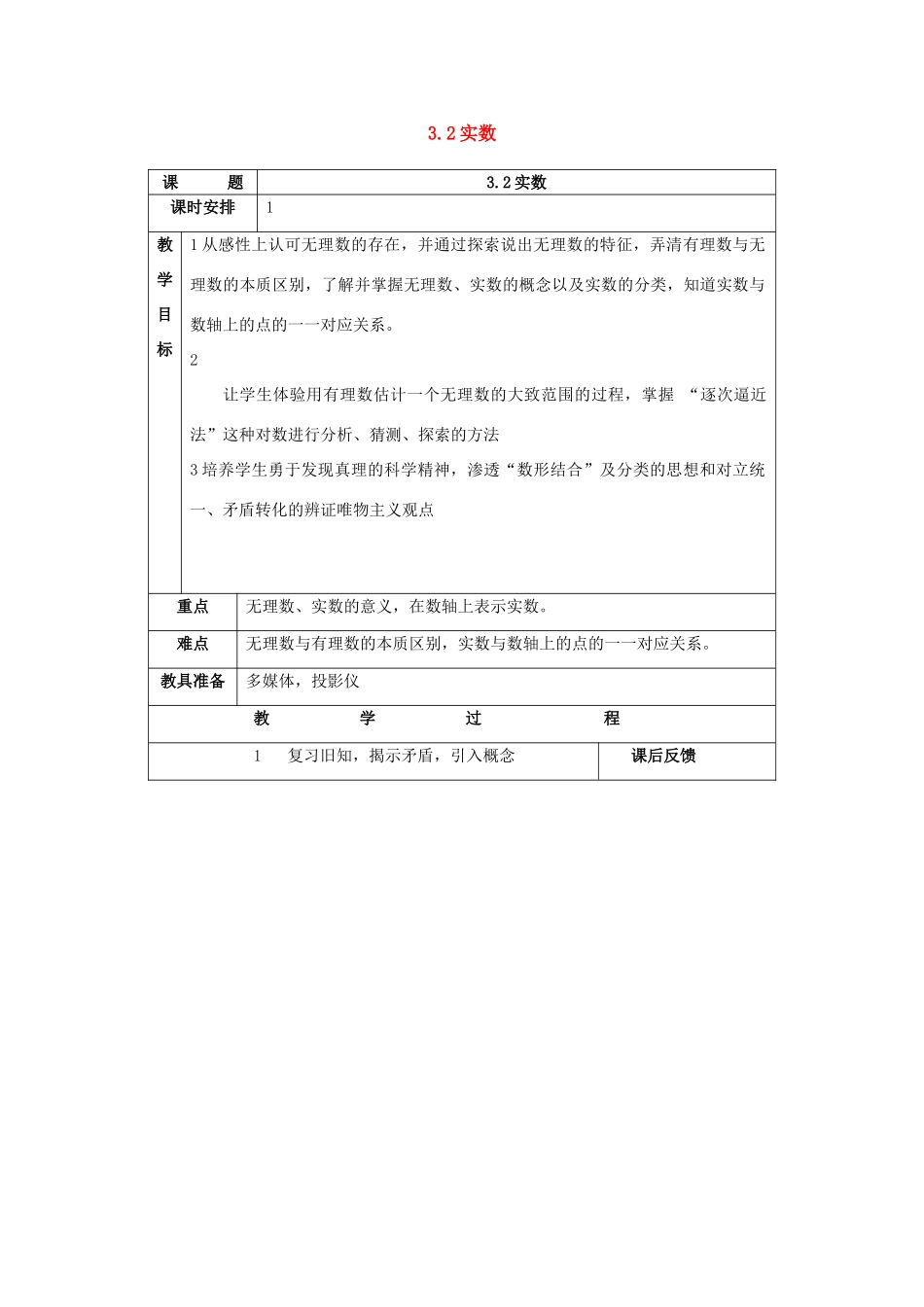 七年级数学上：3.2实数教案浙教版_第1页