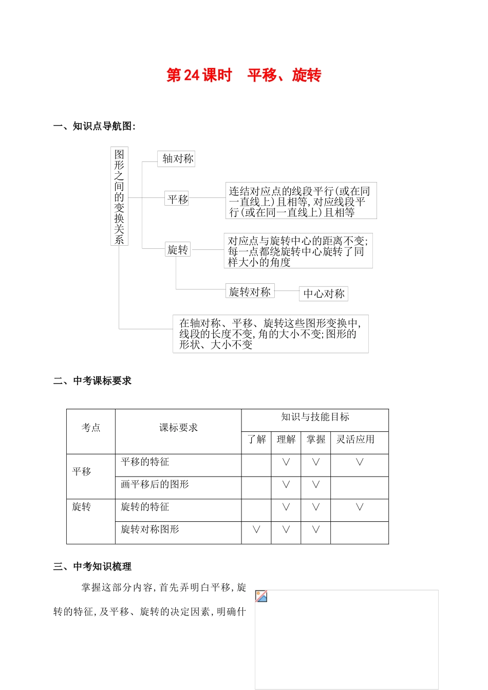 九年级数学下第24课时平移、旋转复习教案_第1页
