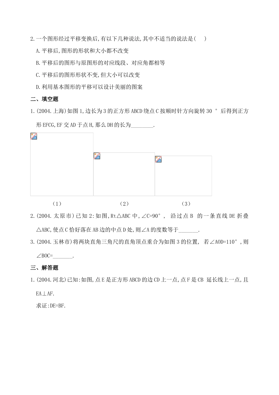 九年级数学下第24课时平移、旋转复习教案_第3页