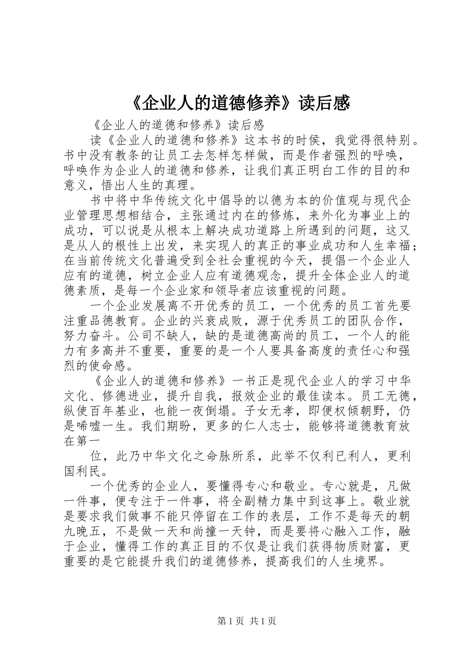 《企业人的道德修养》读后感 _第1页