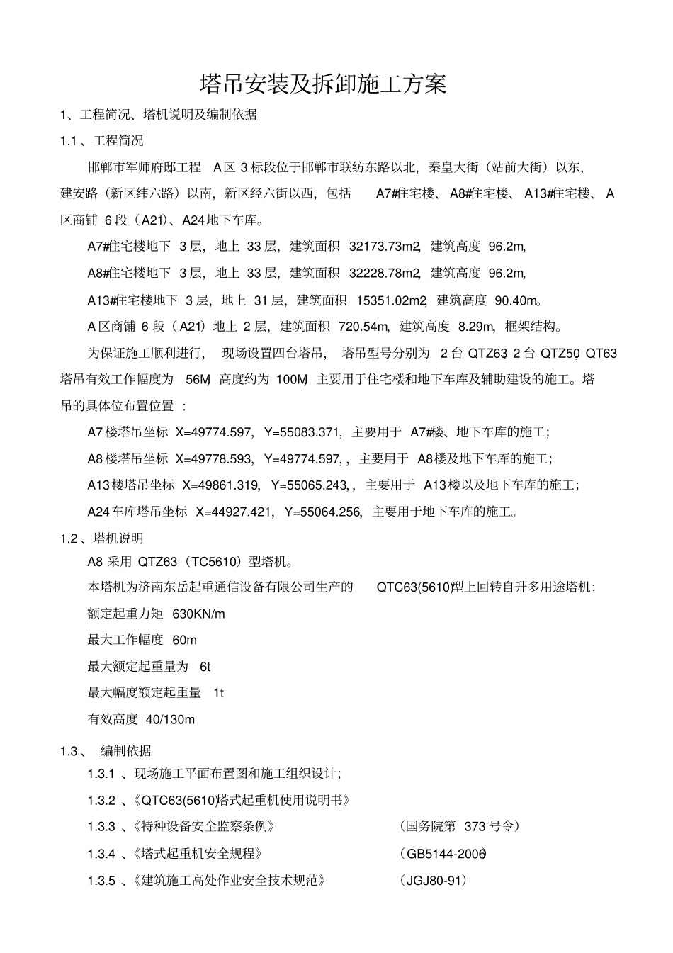 塔吊安装具体方案_第2页