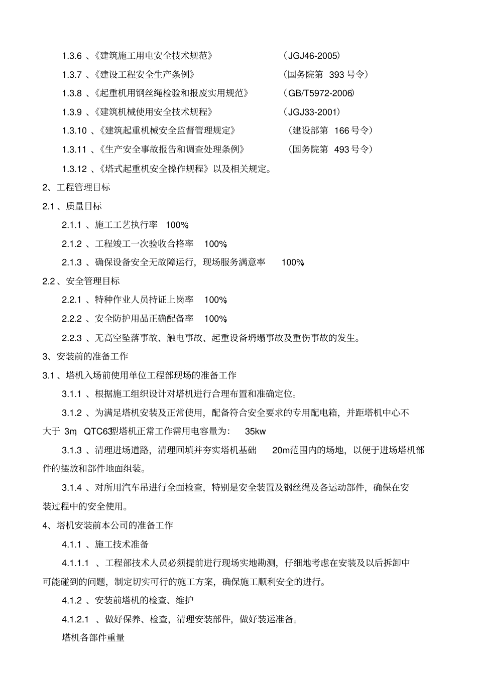 塔吊安装具体方案_第3页