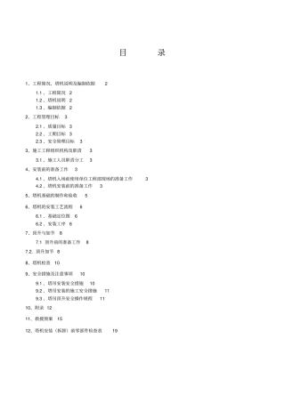 塔吊安装具体方案