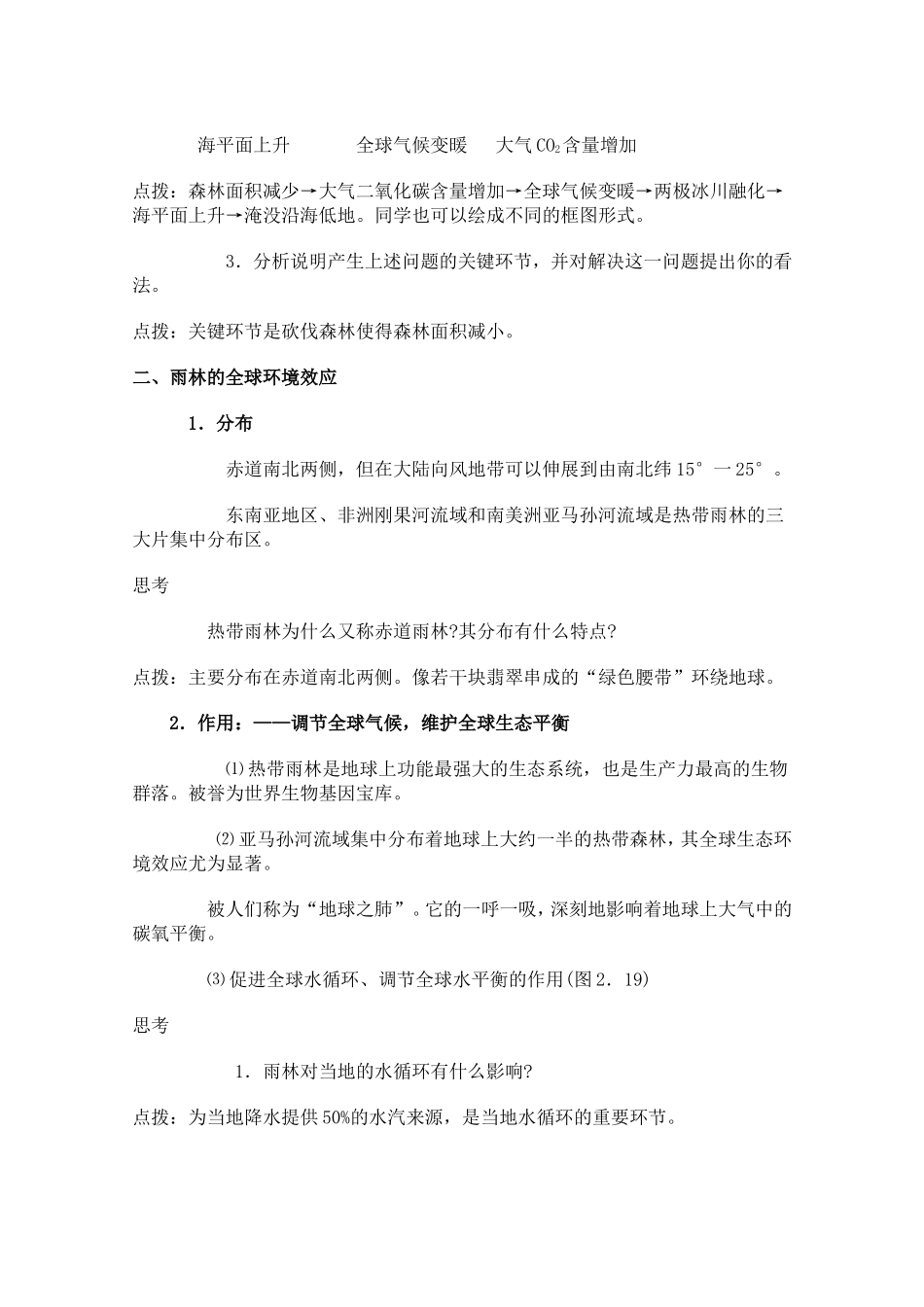 高中地理森林的开发和保护─以亚马孙热带林为例教案2人教版必修3_第3页