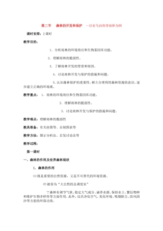 高中地理森林的开发和保护─以亚马孙热带林为例教案2人教版必修3