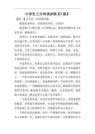 小学生三分钟演讲稿【5篇】