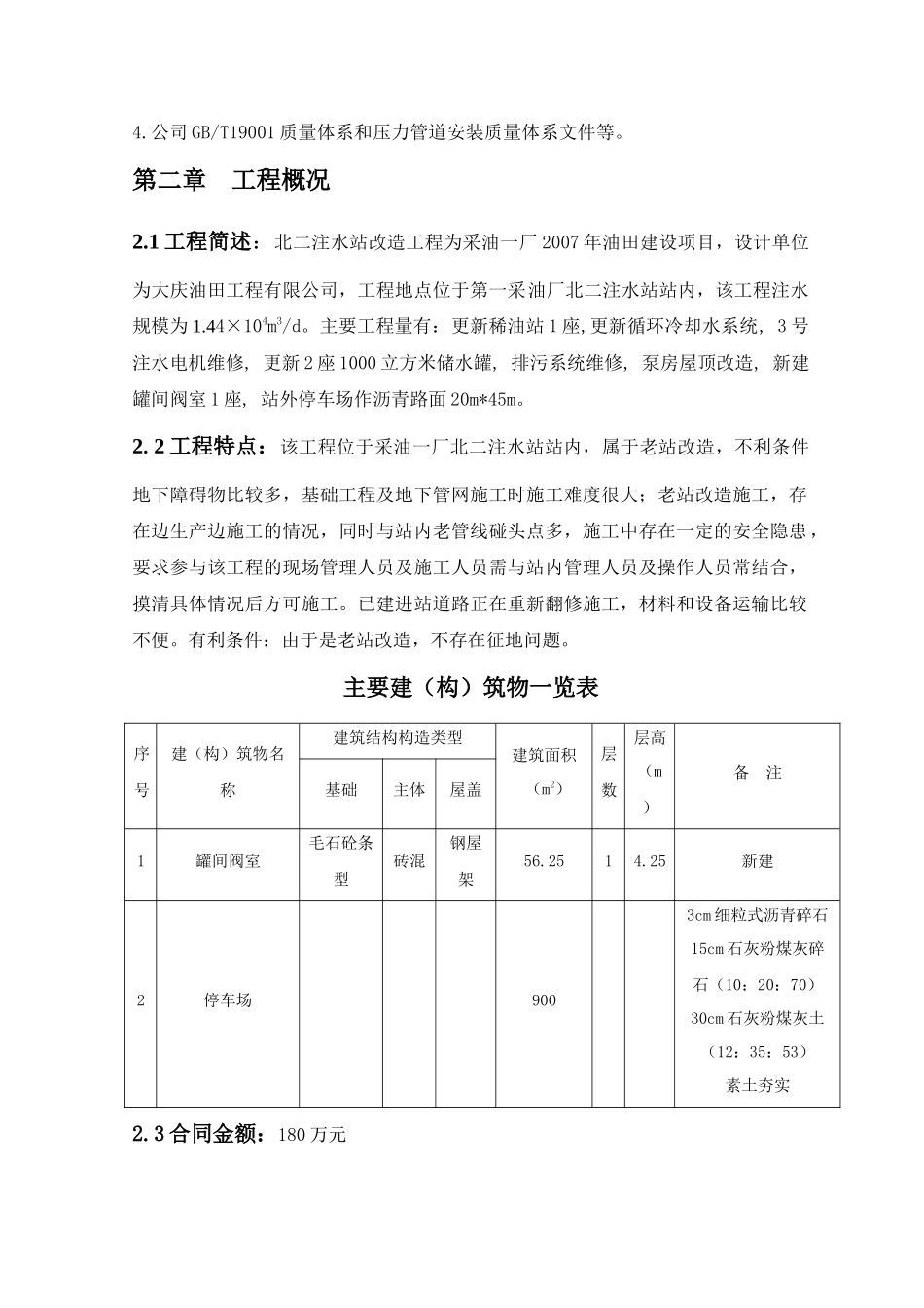 北二注水站改造工程施工组织设计方案_第2页