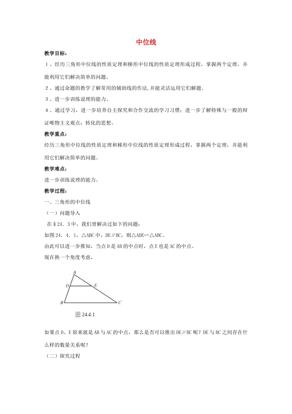 九年级数学上册《中位线》教案1 华东师大版_第1页
