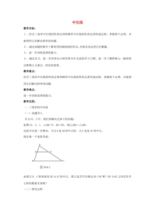 九年级数学上册《中位线》教案1 华东师大版
