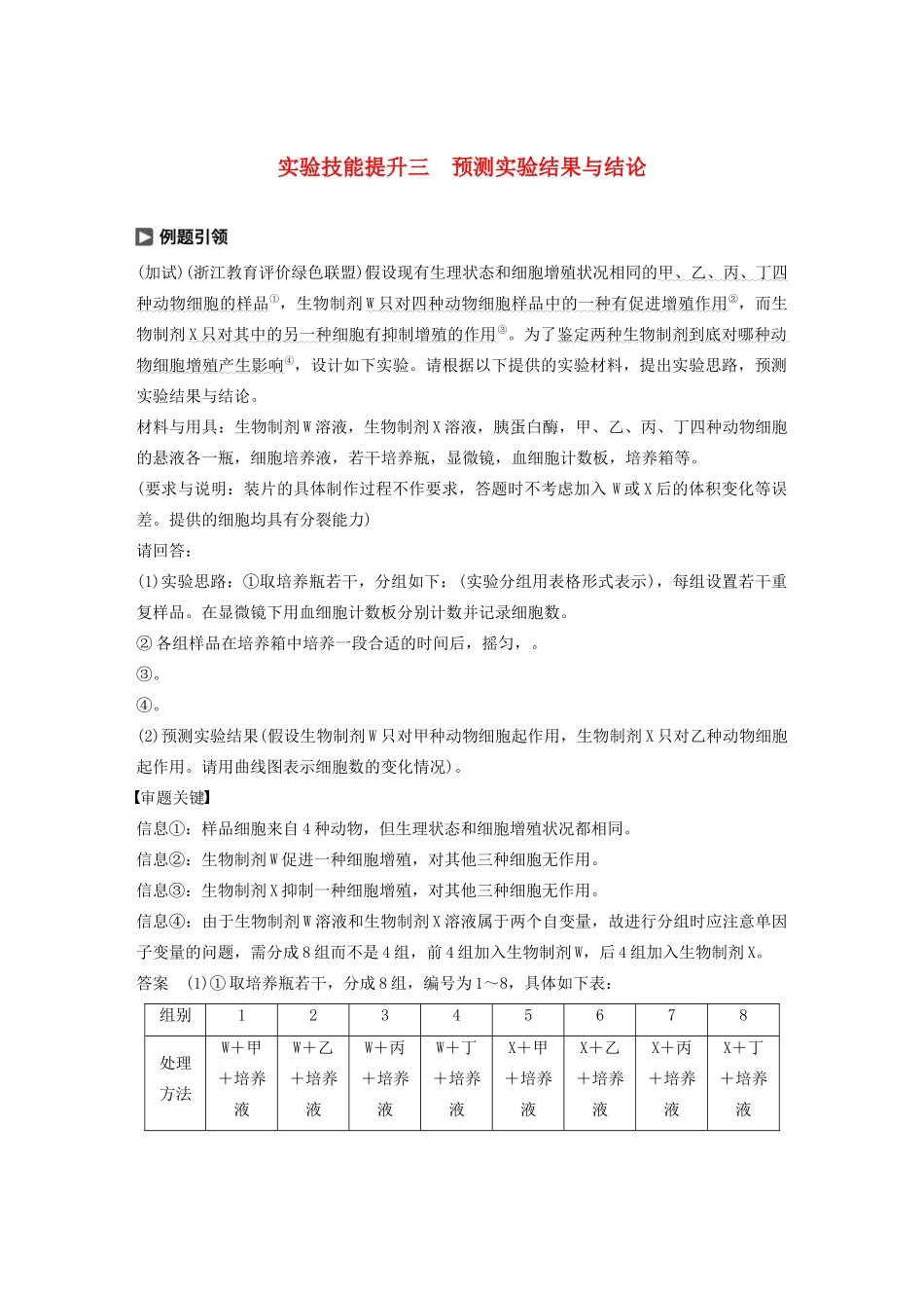 （浙江专版）高考生物一轮复习 实验技能提升三 预测实验结果与结论教案-人教版高三全册生物教案_第1页