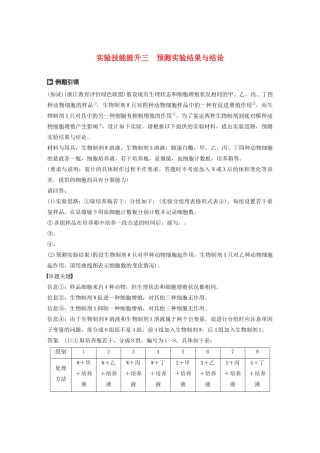 （浙江专版）高考生物一轮复习 实验技能提升三 预测实验结果与结论教案-人教版高三全册生物教案