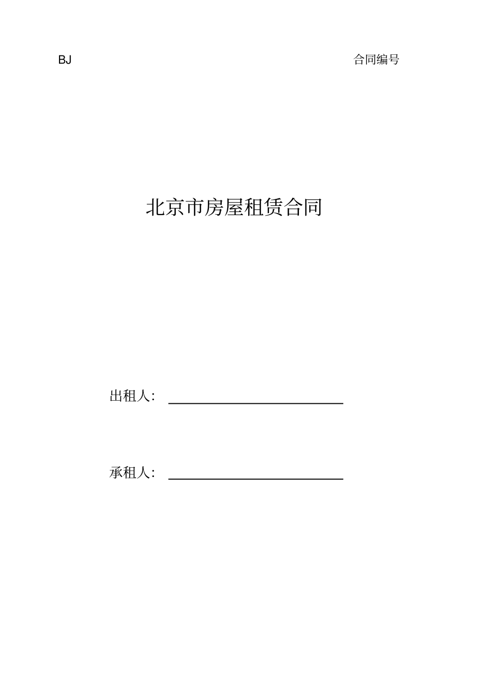 北京市房屋租赁合同模板(北京居住证申请必备)_第1页