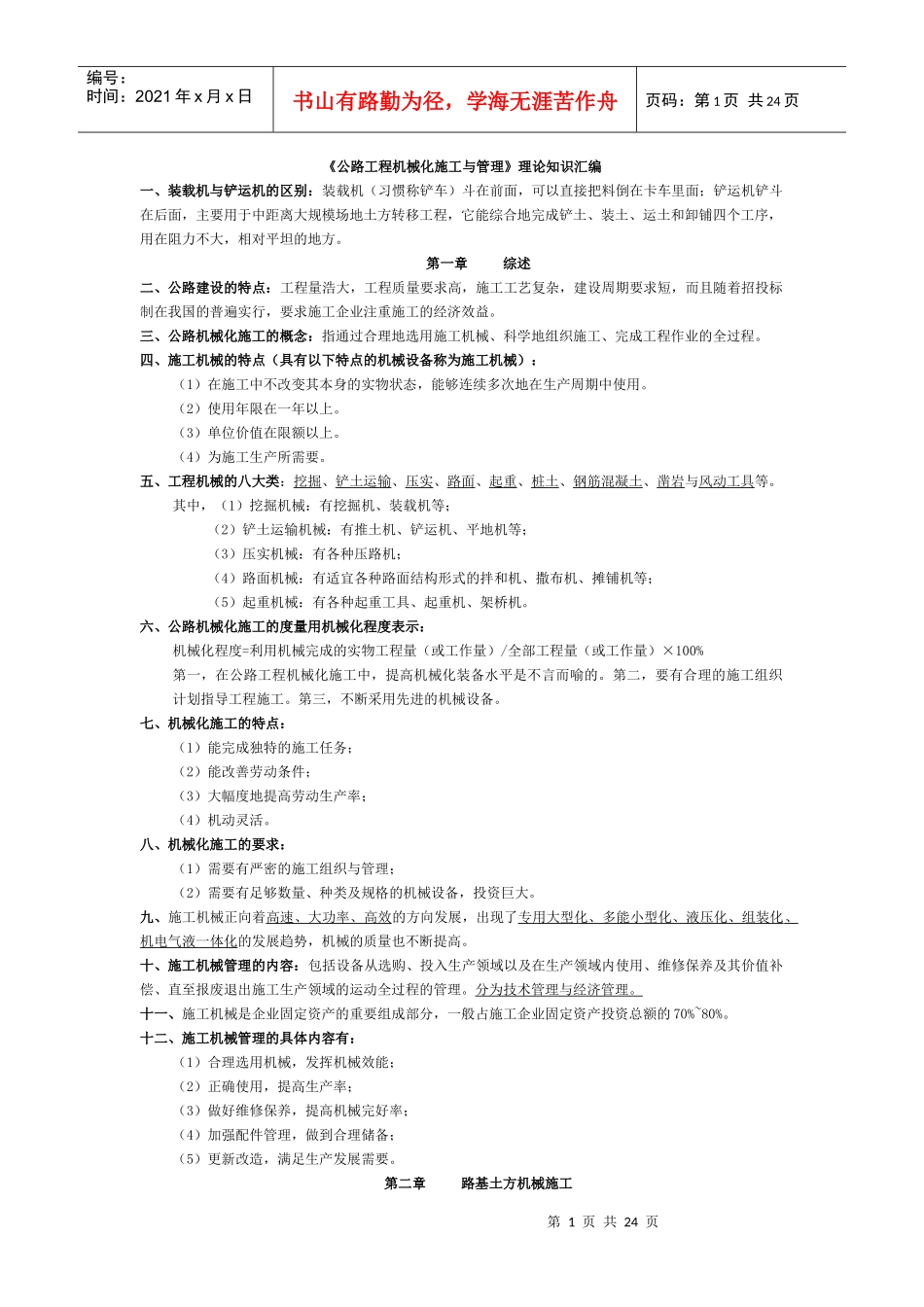 公路工程机械化施工与管理自考复习资料_第1页