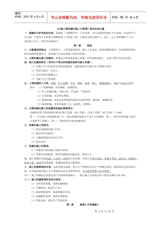 公路工程机械化施工与管理自考复习资料