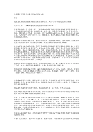 北京城市开发股份有限公司战略规划方案