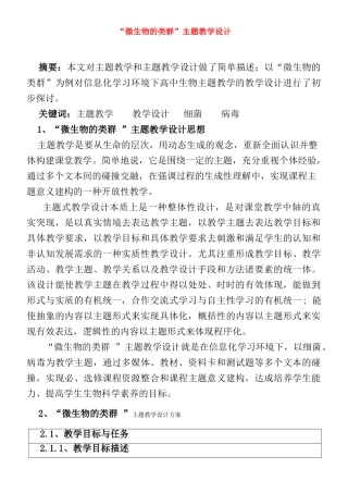 高三生物“微生物的类群”主题教学设计全国通用