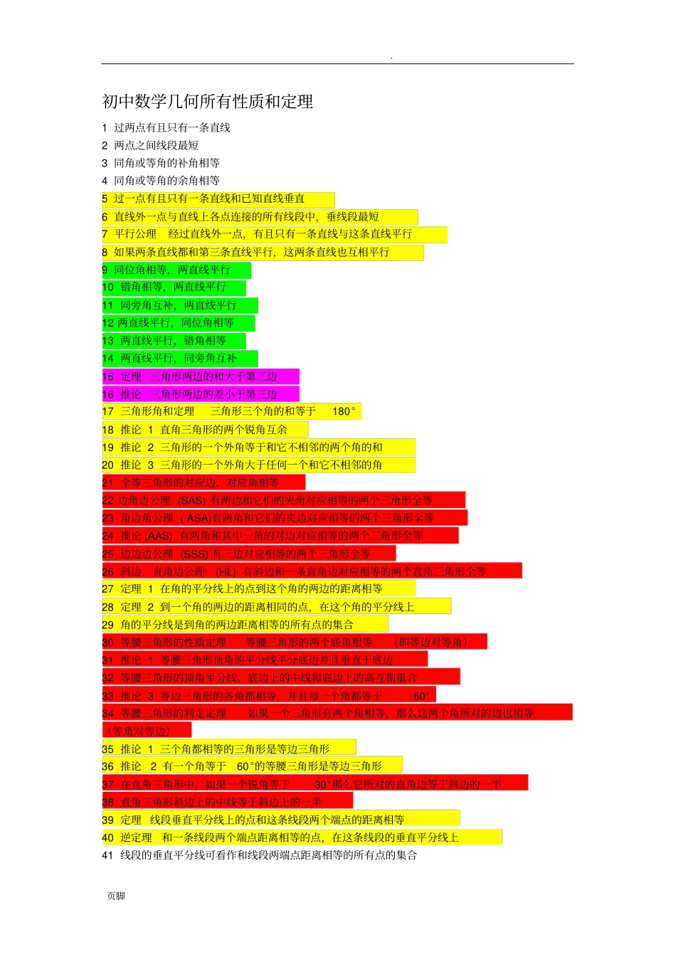 初中数学几何所有性质和定理_第1页