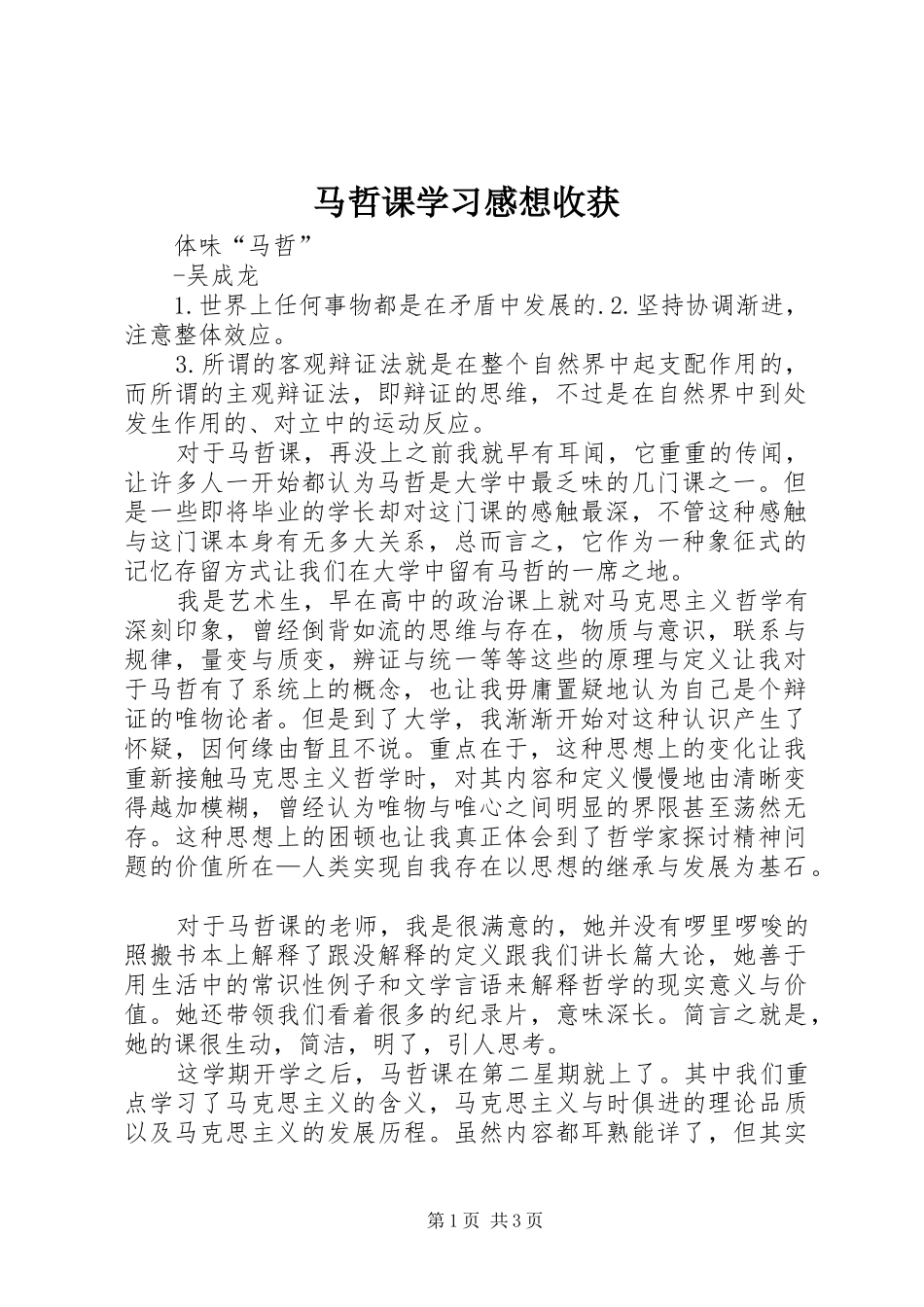 马哲课学习感想收获 _第1页