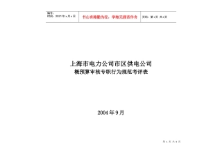 上海市电力公司市区供电公司概预算审核专职行为规范考评表