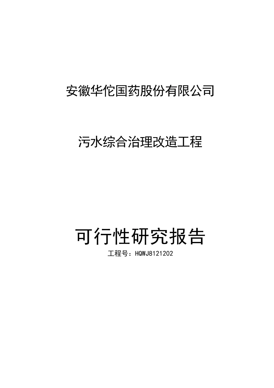 (可研)安徽华佗国药股份有限公司污水综合治理改造工程_第1页