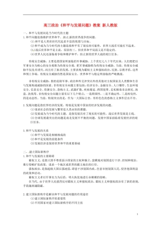 高三政治《和平与发展问题》教案 新人教版