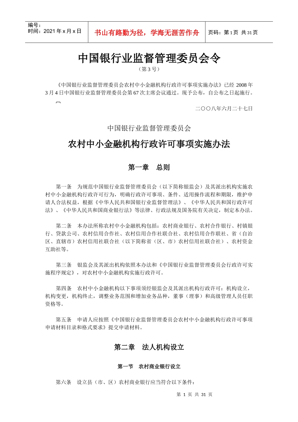 农村中小金融机构行政许可事项实施办法_第1页