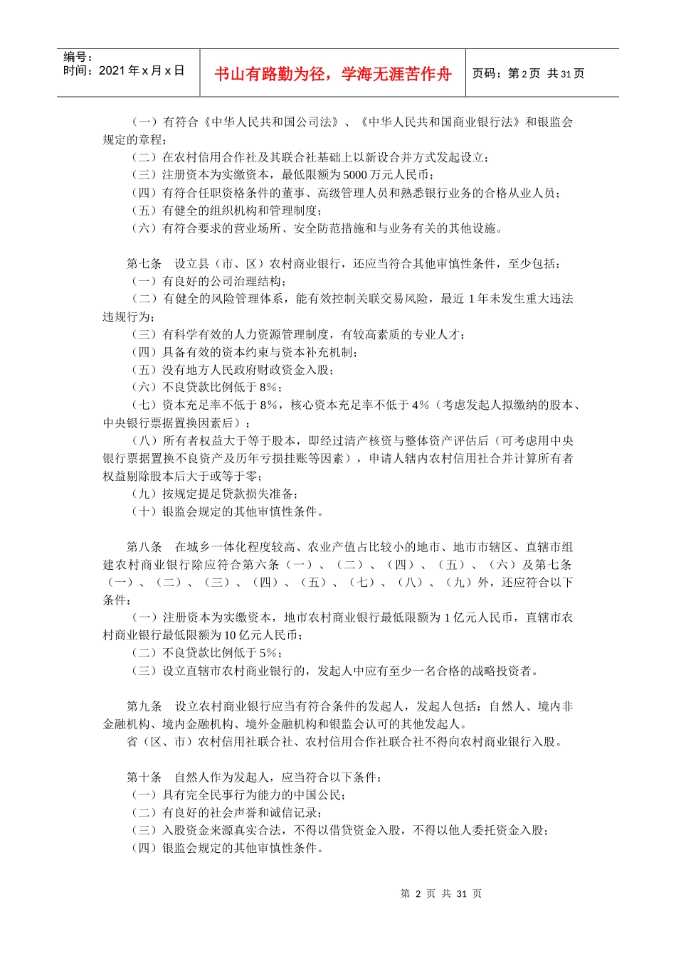 农村中小金融机构行政许可事项实施办法_第2页
