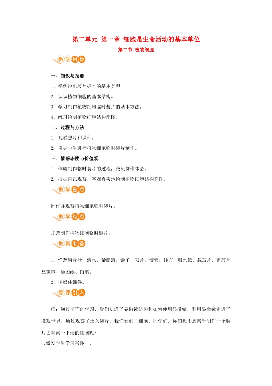 七年级生物上册 第二单元 生物体的结构层次 第一章 细胞是生命活动的基本单位 第二节 植物细胞（第1课时）教案 （新版）新人教版-（新版）新人教版初中七年级上册生物教案_第1页