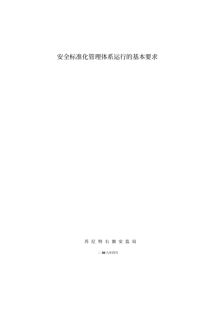 安全标准化运行基本要求_第1页