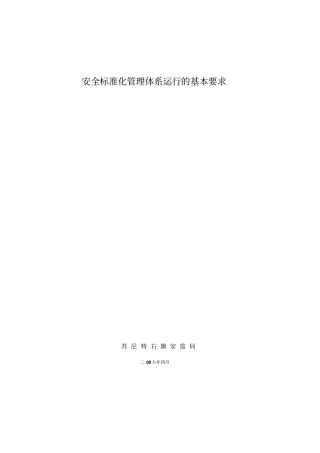 安全标准化运行基本要求
