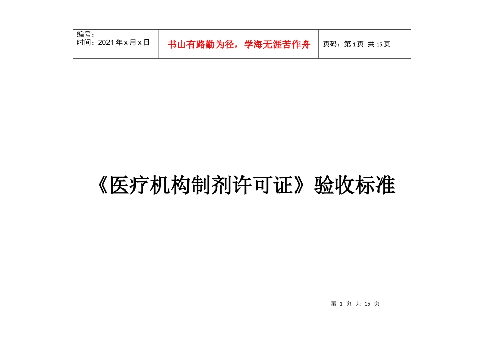 《药品生产企业许可证》换证验收标准_第1页