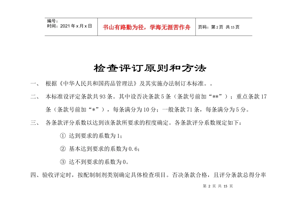 《药品生产企业许可证》换证验收标准_第2页