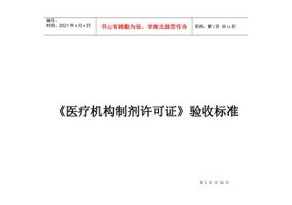 《药品生产企业许可证》换证验收标准