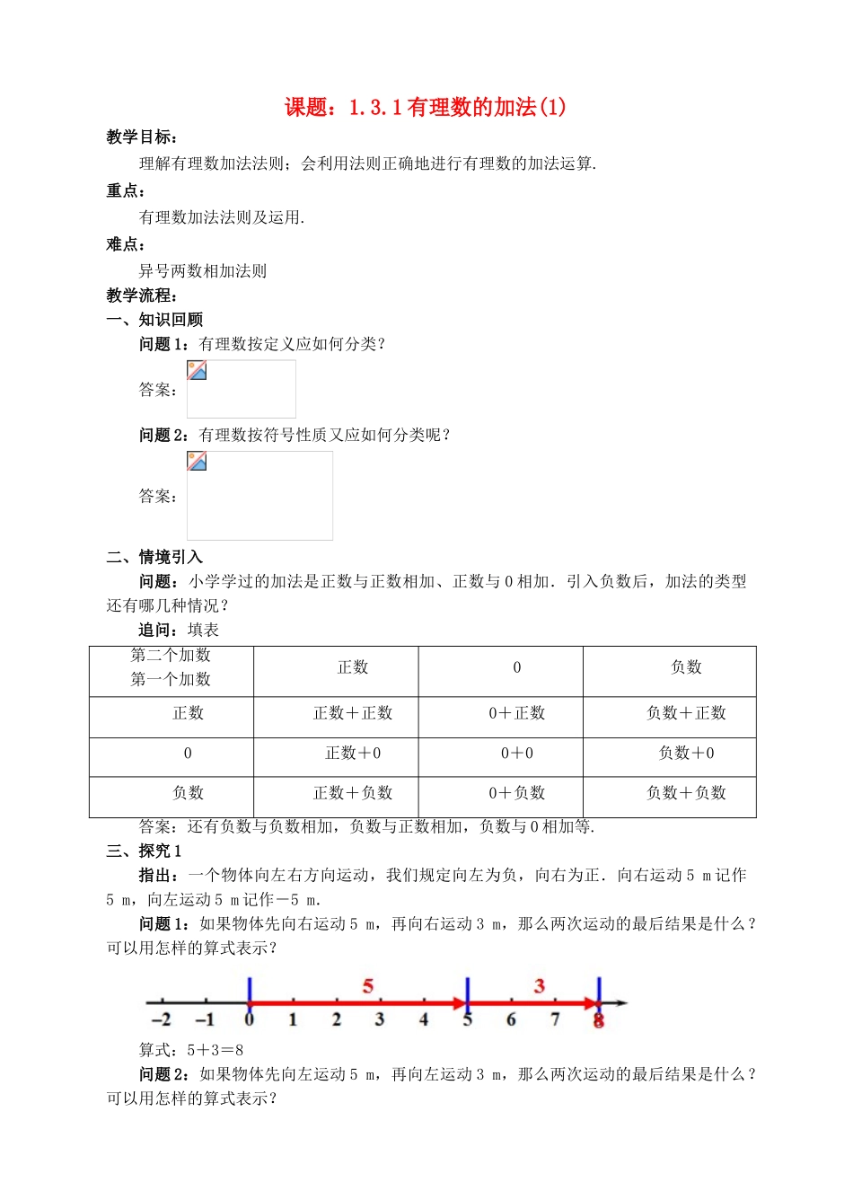 七年级数学上册 1.3 有理数的加减法 1.3.1 有理数的加法（1）教案 （新版）新人教版-（新版）新人教版初中七年级上册数学教案_第1页