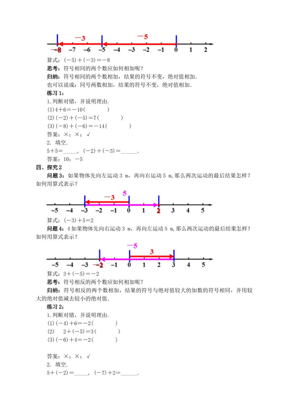 七年级数学上册 1.3 有理数的加减法 1.3.1 有理数的加法（1）教案 （新版）新人教版-（新版）新人教版初中七年级上册数学教案_第2页